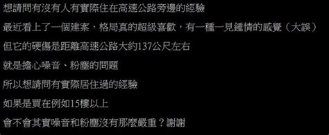 房子靠近高速公路|[請益] 有沒有人有實際住在高速公路旁的經驗？